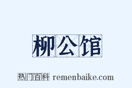 柳公馆是什么意思的图片